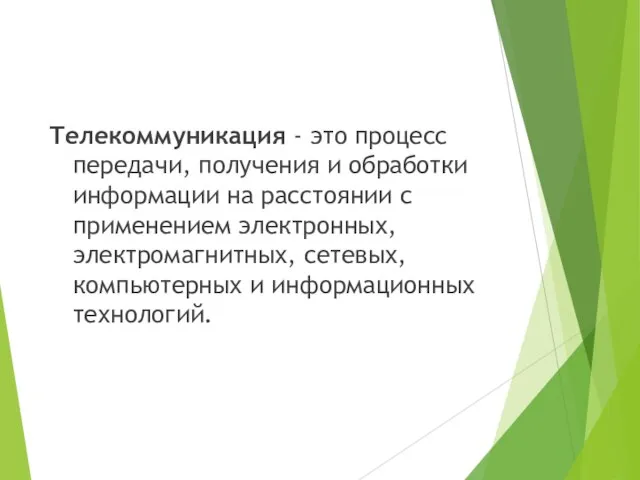 Телекоммуникация - это процесс передачи, получения и обработки информации на расстоянии с