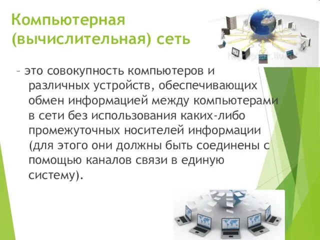 Компьютерная (вычислительная) сеть – это совокупность компьютеров и различных устройств, обеспечивающих обмен