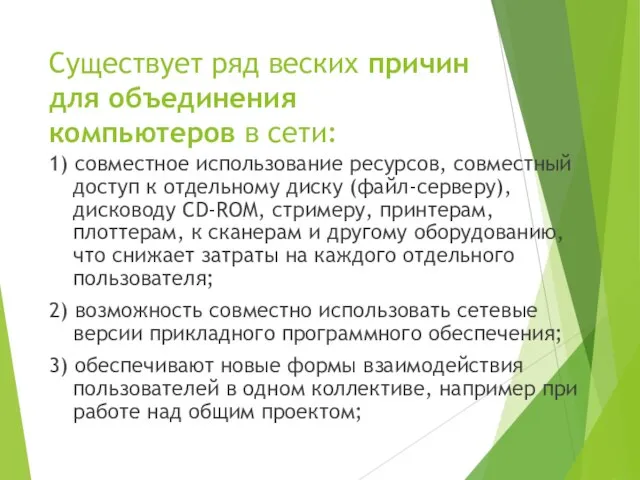 Существует ряд веских причин для объединения компьютеров в сети: 1) совместное использование