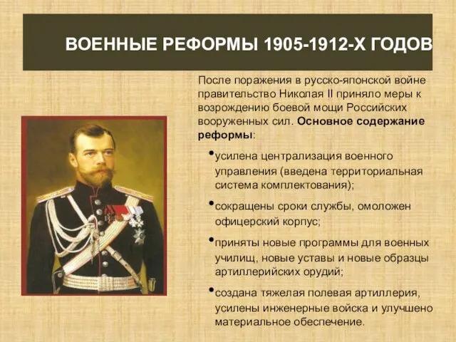 ВОЕННЫЕ РЕФОРМЫ 1905-1912-Х ГОДОВ После поражения в русско-японской войне правительство Николая II