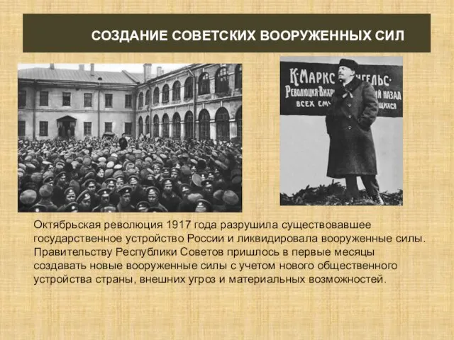 СОЗДАНИЕ СОВЕТСКИХ ВООРУЖЕННЫХ СИЛ Октябрьская революция 1917 года разрушила существовавшее государственное устройство