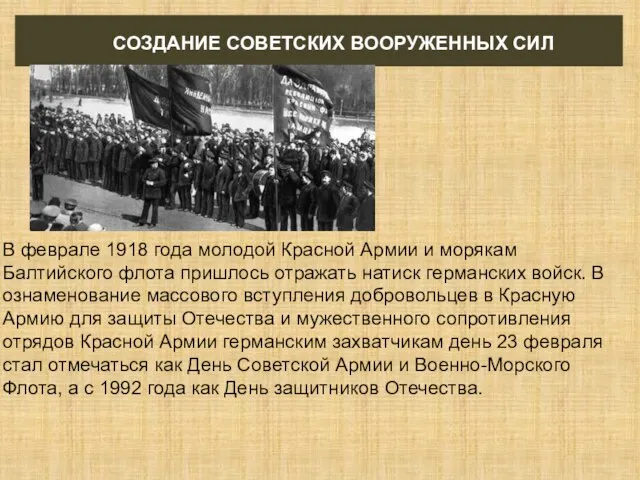 СОЗДАНИЕ СОВЕТСКИХ ВООРУЖЕННЫХ СИЛ В феврале 1918 года молодой Красной Армии и