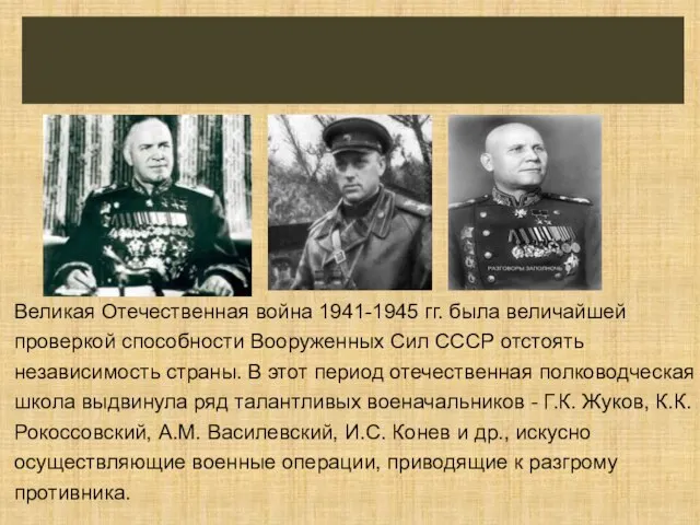 Великая Отечественная война 1941-1945 гг. была величайшей проверкой способности Вооруженных Сил СССР