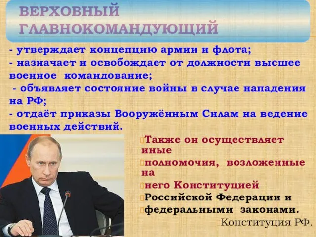 ВЕРХОВНЫЙ ГЛАВНОКОМАНДУЮЩИЙ Также он осуществляет иные полномочия, возложенные на него Конституцией Российской