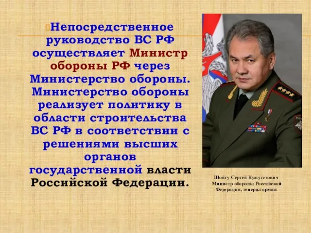 Непосредственное руководство ВС РФ осуществляет Министр обороны РФ через Министерство обороны. Министерство