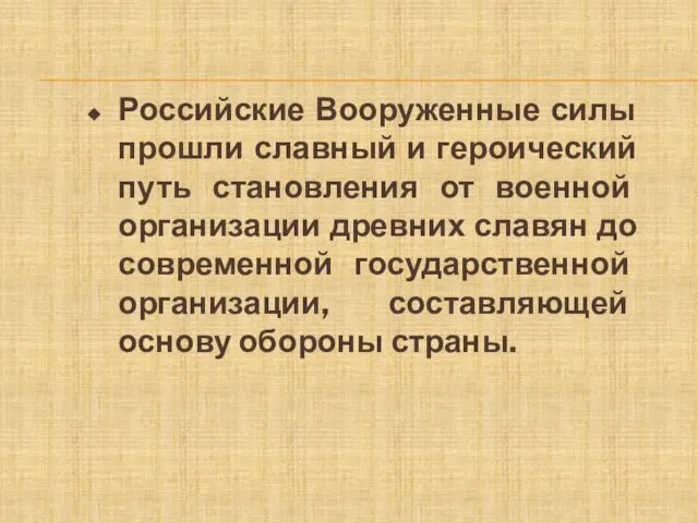 Российские Вооруженные силы прошли славный и героический путь становления от военной организации