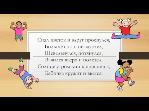 Спал цветок и вдруг проснулся, Больше спать не захотел, Шевельнулся, потянулся, Взвился