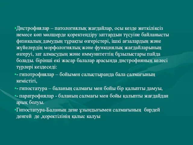 Дистрофиялар – патологиялық жағдайлар, осы кезде жеткіліксіз немесе көп мөлшерде қоректендіру заттардын