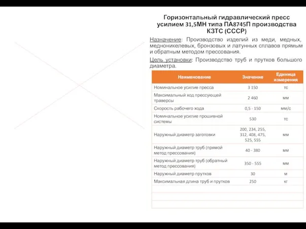 Горизонтальный гидравлический пресс усилием 31,5МН типа ПА8745П производства КЗТС (СССР) Назначение: Производство