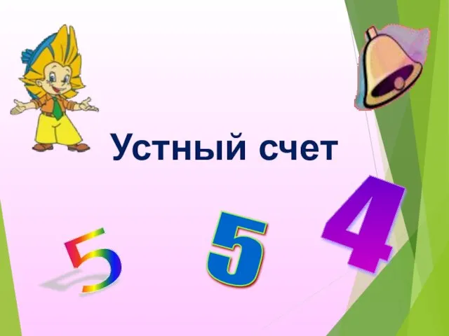 Устный счет 5 4 5