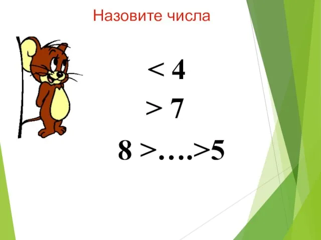 Назовите числа > 7 8 >….>5