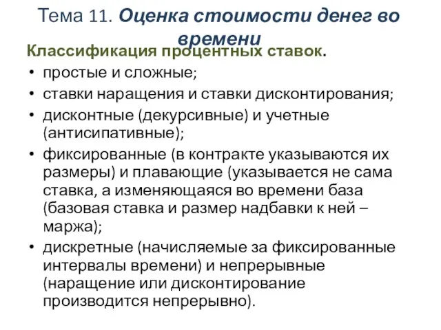 Тема 11. Оценка стоимости денег во времени Классификация процентных ставок. простые и