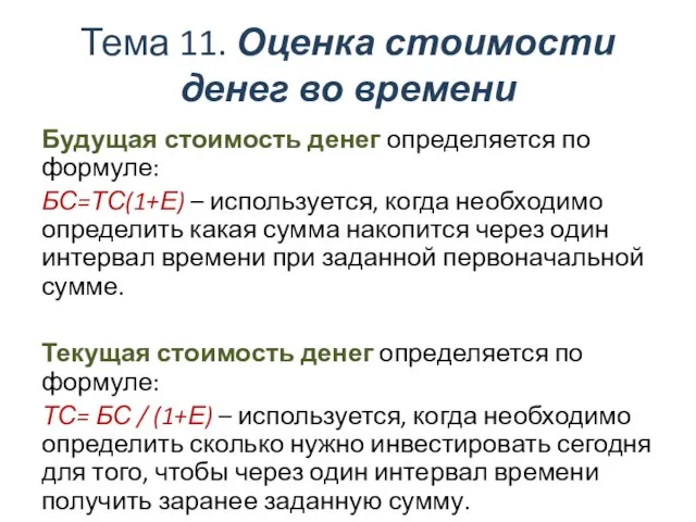 Тема 11. Оценка стоимости денег во времени Будущая стоимость денег определяется по