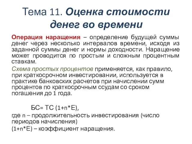 Тема 11. Оценка стоимости денег во времени Операция наращения – определение будущей