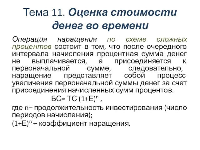 Тема 11. Оценка стоимости денег во времени Операция наращения по схеме сложных