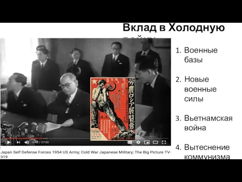 Вклад в Холодную войну: Военные базы Новые военные силы Вьетнамская война Вытеснение коммунизма