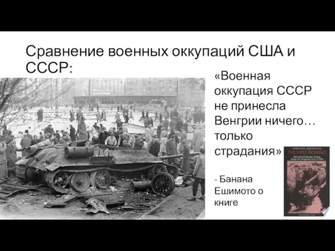 Сравнение военных оккупаций США и СССР: «Военная оккупация СССР не принесла Венгрии