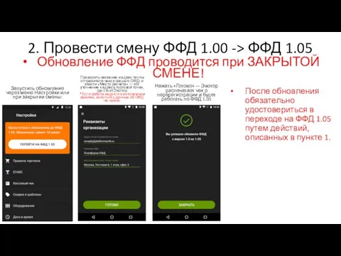 2. Провести смену ФФД 1.00 -> ФФД 1.05 Обновление ФФД проводится при