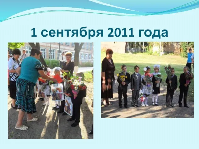 1 сентября 2011 года