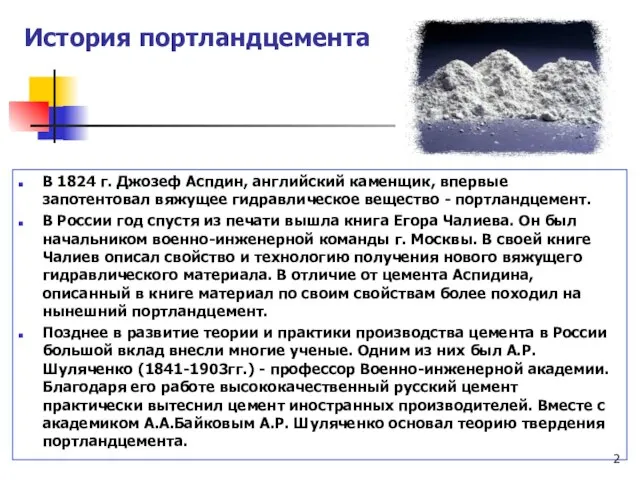 История портландцемента В 1824 г. Джозеф Аспдин, английский каменщик, впервые запотентовал вяжущее