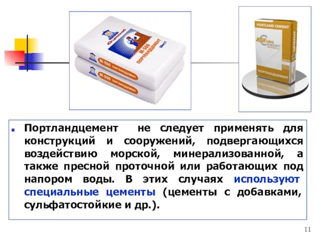 Портландцемент не следует применять для конструкций и сооружений, подвергающихся воздействию морской, минерализованной,