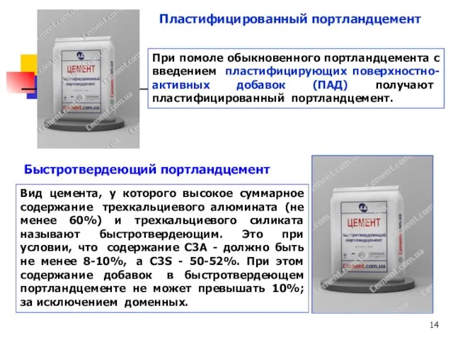 При помоле обыкновенного портландцемента с введением пластифицирующих поверхностно-активных добавок (ПАД) получают пластифицированный