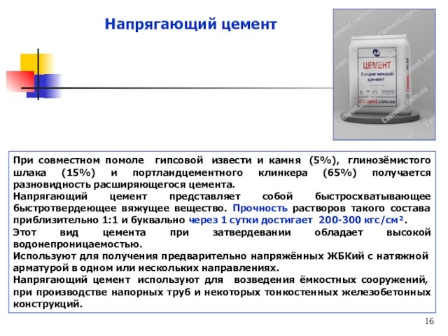 Напрягающий цемент При совместном помоле гипсовой извести и камня (5%), глинозёмистого шлака