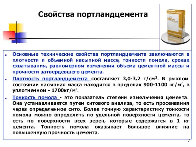 Основные технические свойства портландцемента заключаются в плотности и объемной насыпной массе, тонкости