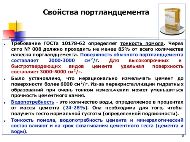 Требование ГОСТа 10178-62 определяет тонкость помола. Через сито № 008 должно проходить