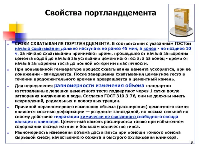 СРОКИ СХВАТЫВАНИЯ ПОРТЛАНДЦЕМЕНТА. В соответствии с указанным ГОСТом начало схватывания должно наступать