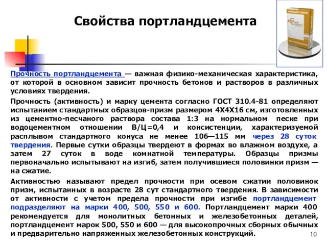 Прочность портландцемента — важная физико-механическая характеристика, от которой в основном зависит прочность