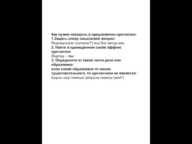 Как нужно находить в предложении причастие: 1.Задать слову смысловой вопрос: Йырлаусы(ни эшләүсе?)