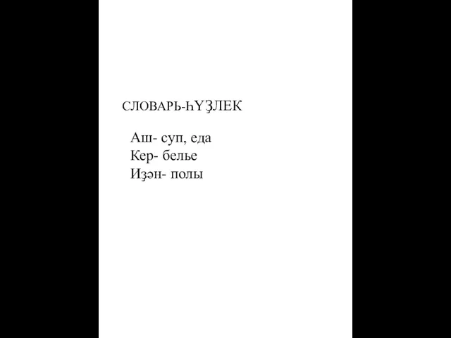 СЛОВАРЬ-ҺҮҘЛЕК Аш- суп, еда Кер- белье Иҙән- полы