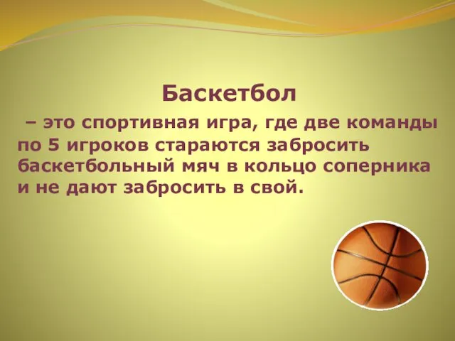 Баскетбол – это спортивная игра, где две команды по 5 игроков стараются