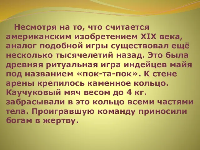 Несмотря на то, что считается американским изобретением XIX века, аналог подобной игры