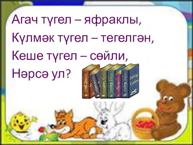 Агач түгел – яфраклы, Күлмәк түгел – тегелгән, Кеше түгел – сөйли, Нәрсә ул?