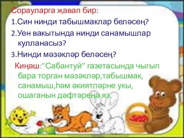 Сорауларга җавап бир: 1.Син нинди табышмаклар беләсең? 2.Уен вакытында нинди санамышлар кулланасыз?