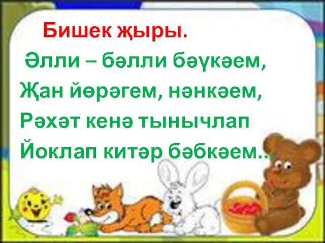 Бишек җыры. Әлли – бәлли бәүкәем, Җан йөрәгем, нәнкәем, Рәхәт кенә тынычлап Йоклап китәр бәбкәем...