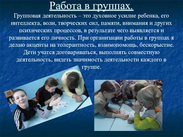 Работа в группах. Групповая деятельность – это духовное усилие ребенка, его интеллекта,