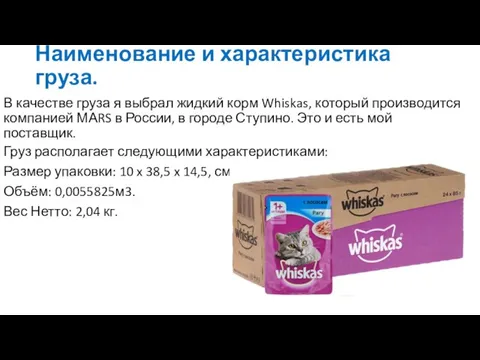 Наименование и характеристика груза. В качестве груза я выбрал жидкий корм Whiskas,