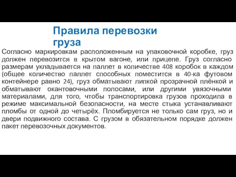 Правила перевозки груза Согласно маркировкам расположенным на упаковочной коробке, груз должен перевозится