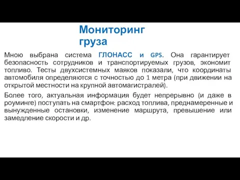 Мониторинг груза Мною выбрана система ГЛОНАСС и GPS. Она гарантирует безопасность сотрудников