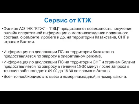 Сервис от КТЖ Филиал АО "НК "КТЖ" - "ГВЦ" представляет возможность получения