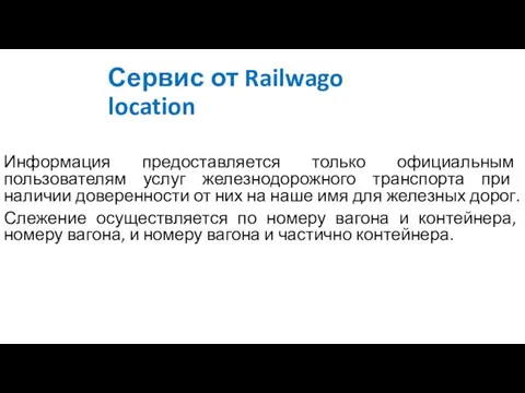 Сервис от Railwago location Информация предоставляется только официальным пользователям услуг железнодорожного транспорта
