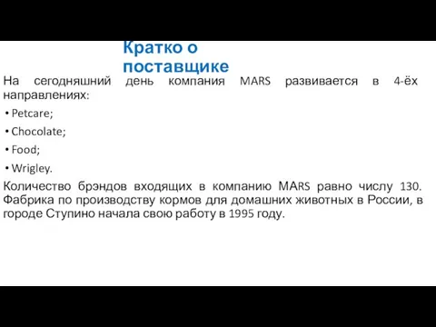 Кратко о поставщике На сегодняшний день компания MARS развивается в 4-ёх направлениях: