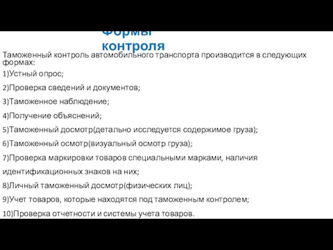 Формы контроля Таможенный контроль автомобильного транспорта производится в следующих формах: 1)Устный опрос;