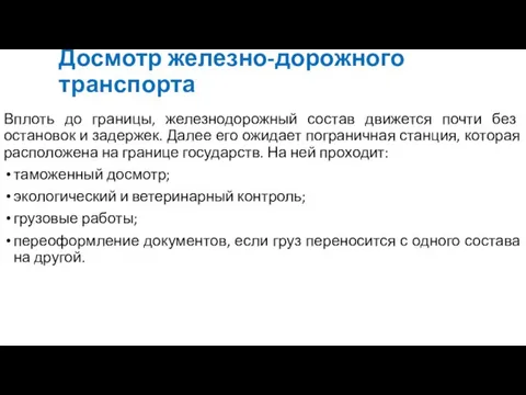 Досмотр железно-дорожного транспорта Вплоть до границы, железнодорожный состав движется почти без остановок