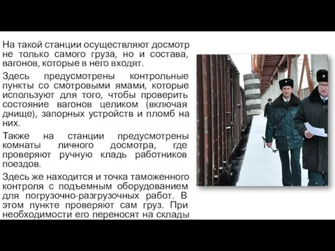 На такой станции осуществляют досмотр не только самого груза, но и состава,