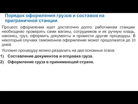 Порядок оформления грузов и составов на приграничной станции Процесс оформления идет достаточно