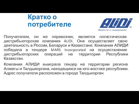 Кратко о потребителе Получателем, он же перевозчик, является логистическая дистрибьюторская компания ALIDI.